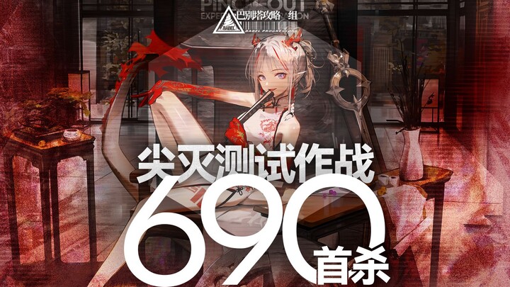 【Uji Penyempitan · First Kill Seluruh Jaringan 690 Poin】Hati Penyembuh, Jiwa Peredam Api