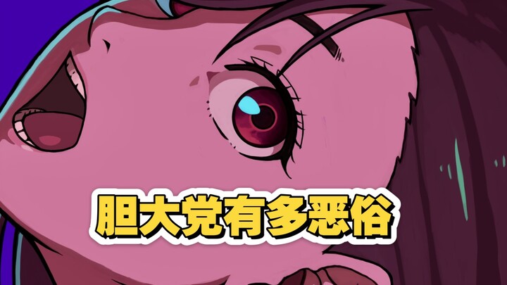 胆大党疑似物化男性?