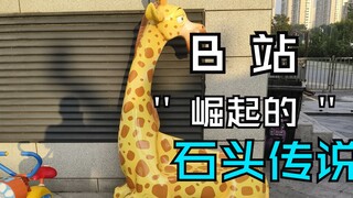 教你认识点石头，哼哼！