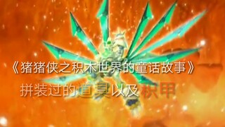 合集！《猪猪侠5》拼装过的道具和积甲！