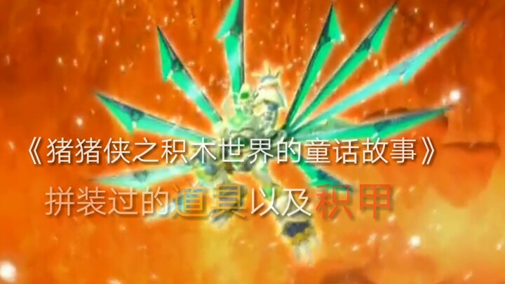 合集！《猪猪侠5》拼装过的道具和积甲！