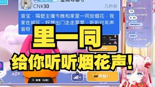 【泽音】SC拿堂哥当炸弹 音音直言要让他看看烟花😱