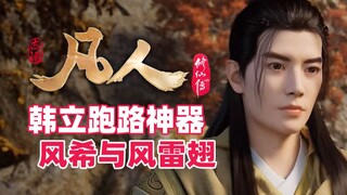 《凡人修仙传》韩立的跑路神器，风希与风雷翅的故事