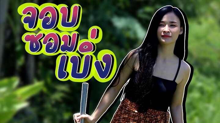 นิทานก้อม ขำขัน ตอน จอบซอมเบิ่ง
