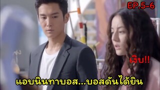 (สปอยซีรี่ย์จีน)เมื่อสาวโก๊ะสุดเฉิ่มหลงรักบอสหนุ่มสุดเย็นชา| Pretty Li Huizhen EP.5-6