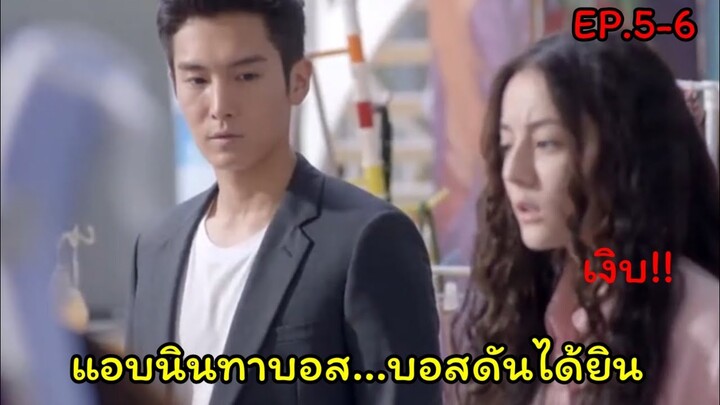 (สปอยซีรี่ย์จีน)เมื่อสาวโก๊ะสุดเฉิ่มหลงรักบอสหนุ่มสุดเย็นชา| Pretty Li Huizhen EP.5-6