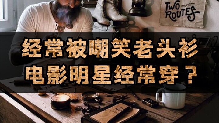 经常被嘲笑是老头衫，电影明星都爱穿它？