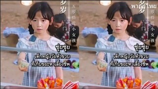 ซุ่ยซุ่ย เด็กหญิงวัยห้าขวบที่เก็บขยะเลี้ยงชีพ