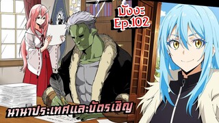 เกิดใหม่เป็นสไลม์【ภาค 4】นานาประเทศและบัตรเชิญ | มังงะ Ep.102