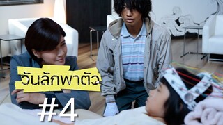 วันลักพาตัว ตอนที่ 4