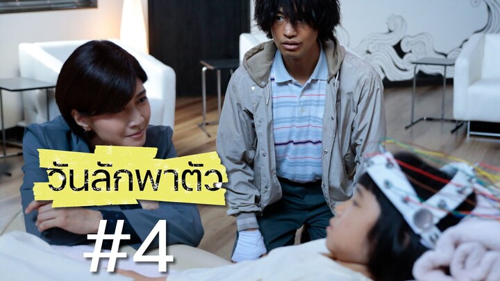 วันลักพาตัว ตอนที่ 4