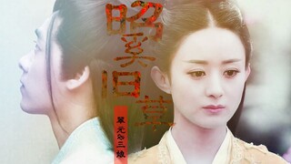 《昭奚旧草--翠元&三娘线》（翠元视角）【李易峰】X【赵丽颖】