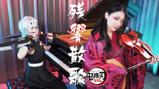 【一场音柱与堕姬的华丽演出！ 】鬼灭之刃OP「残响散歌」钢琴&小提琴演奏 | RuRu x 黄品舒