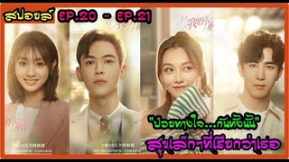 สปอยล์ซีรี่ย์ : สุขเล็กๆที่เรียกว่าเธอ ep.20-21 (ป่วยทางใจ...กันทั้งนั้น)