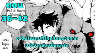 มังงะ | อาชีพในเกมที่ใครก็มองว่าโคตรกาก แต่ฉันกลับแข็งแกร่ง | ตอนที่ 36-42