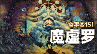 【渋谷事变15】五条养他,宿傩救他，伏黑尚未挖掘的潜力究竟是什么？