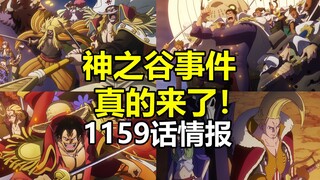 海贼王1160话情报：神骑全员登场！龙向天龙人开枪，《神之谷事件》真来了！
