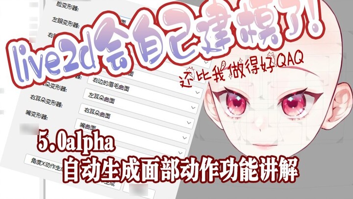 Live2d của tôi có thể tự lập mô hình! ---Giải thích chức năng tự động tạo chuyển động trên khuôn mặt