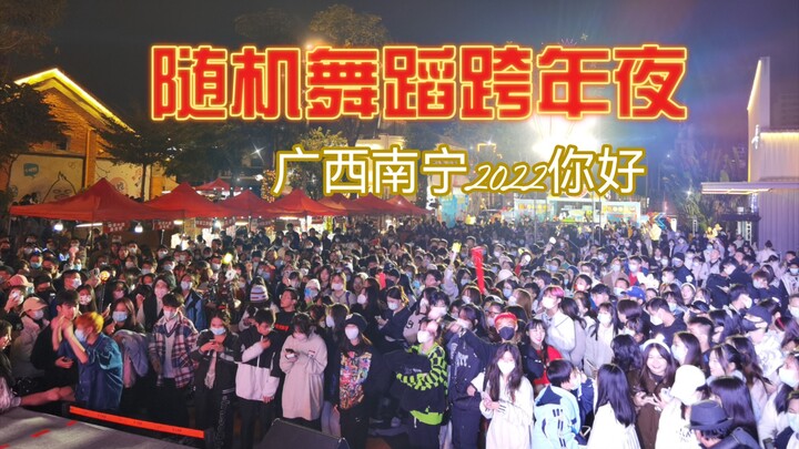 南宁跨年随机舞蹈（上）