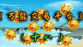 未来世界竟然是被，一种真菌给给腐蚀了《万能交易平台》