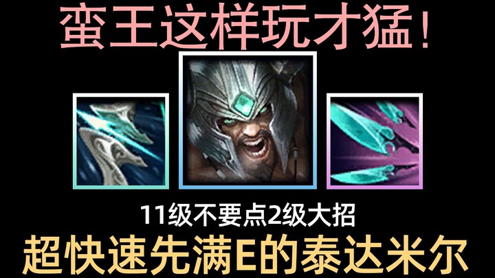 韩服蛮王最近特别OP？！快速先满E不点大招的泰达米尔完全攻略