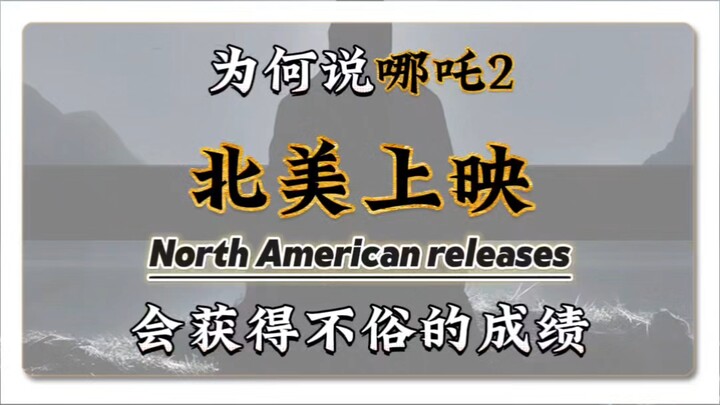 哪吒横扫全球票房