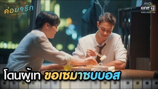 โดนผู้เท ขอเซมาซบบอส | Highlight ค่อยๆ รัก Step By Step Ep.06 | 23 พ.ค. 66 | one31