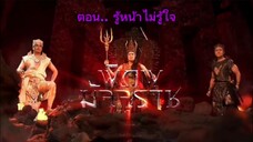 พิภพมัจจุราช ตอนที่ 92 : รู้หน้าไม่รู้ใจ