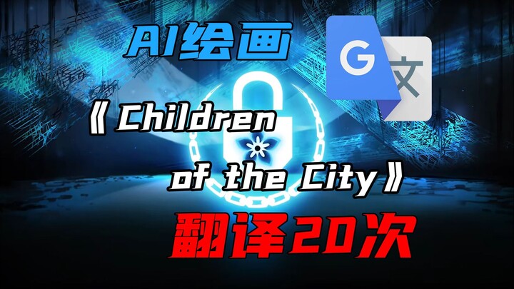 “Children of the City” แต่หลังจากแปลด้วยกูเกิลแปลภาษา 20 ครั้งแล้วก็สร้างภาพด้วย AI