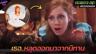 [สปอยหนัง] เมื่อเจ้าหญิงจากโลกนิทาน หลุดออกมาในโลกความจริง!! | Enchanted 2007