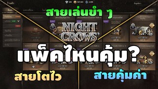 【Night Crows】เติมแพ็คไหนคุ้มบ้าง? (สายเล่นขำ ๆ / สายโตไว / สายคุ้มค่า)