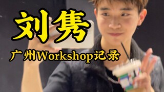 你怎么知道刘隽请我奶茶喝？