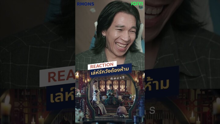 ไหวพริบดี   #rmons #reaction#iqiyi  #เล่ห์รักวังต้องห้าม