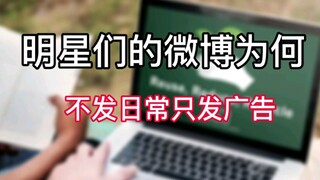 Why do celebrities only post advertisements on Weibo instead of daily posts?