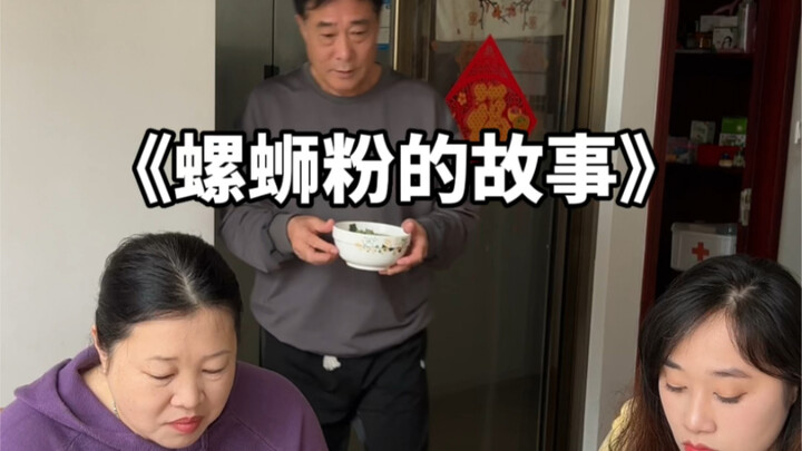 小姑子当着公婆的面给我煮螺蛳粉！