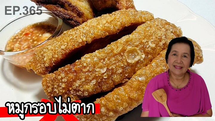 หมูกรอบ ไม่ตาก สูตรทำขาย คำนวณต้นทุน ได้กำไรงาม | ครัวติดโบ EP.365