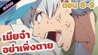 สปอยอนิเมะ | ยื้อสุดแรงเกิดโว้ยย😣❤️‍🔥 คุณปู่คุณย่าย้อนกลับวัยใสแต่หัวใจยังคงเดิม (ตอนที่ 8-9)