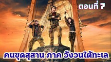 คนขุดสุสาน ภาค วังวนใต้ทะเล ตอนที่ 7 ซับไทย