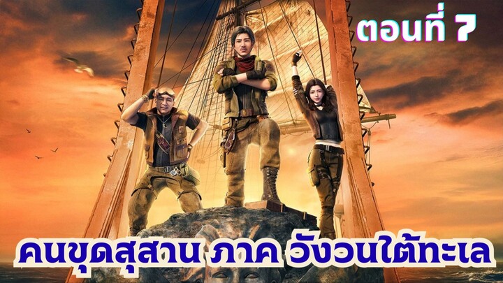 คนขุดสุสาน ภาค วังวนใต้ทะเล ตอนที่ 7 ซับไทย
