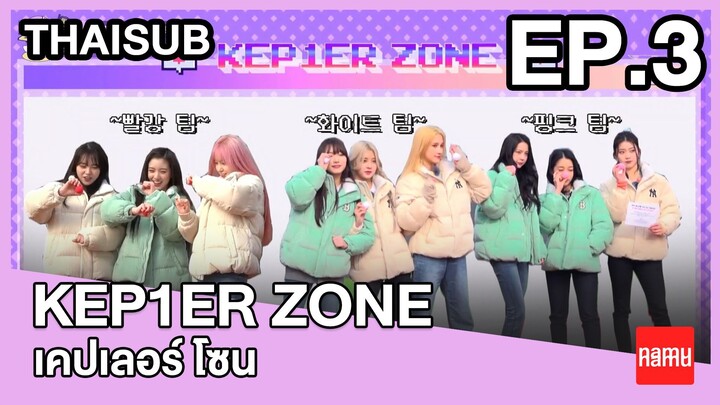 Kep1er ZONE "เคปเลอร์ โซน" ซีซั่น 1 EP.3