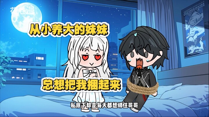 为了让哥哥哄睡，妹妹每天都会做一百种噩梦