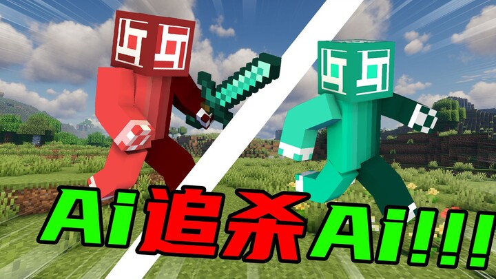 عندما يطارد الذكاء الاصطناعي الذكاء الاصطناعي！！！！ بلا مُجاملات، هيا نبدأ المطاردة!!!