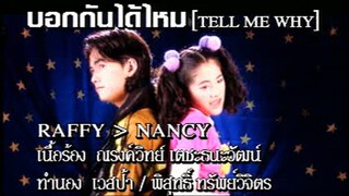 บอกกันได้ไหม (Tell me why) - Raffy-Nancy (MV Karaoke)