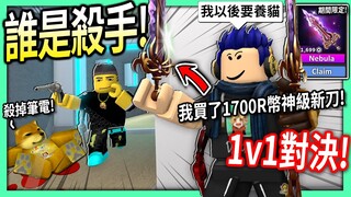 ROBLOX / 誰是殺手1v1單挑！我買下1700R幣的神級新刀 Nebula 值得嗎?! (最後迷因柴犬vs沙拉貓)【Murder Mystery 2 - 有感筆電】