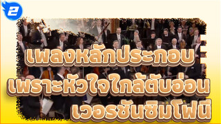 การแสดงเพลงหลักประกอบเพราะหัวใจใกล้ตับอ่อน ณ Wiener Musikverein _2