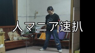 人狂热者/人マニア 半曲速扒（黑糖梅振付）