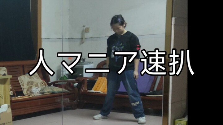 人狂热者/人マニア 半曲速扒（黑糖梅振付）