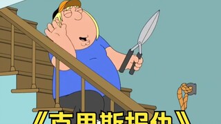 克里斯报仇雪恨