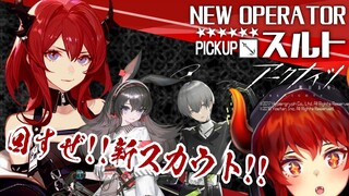 【アークナイツ-明日方舟-】スルトきちゃ！！イベントスカウト「枷無き劫火」【にじさんじ/ドーラ】