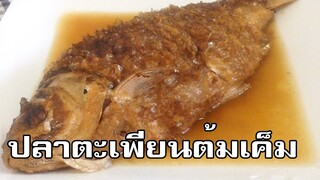 ปลาตะเพียนต้มเค็ม Boiled carp fish with brown sauce